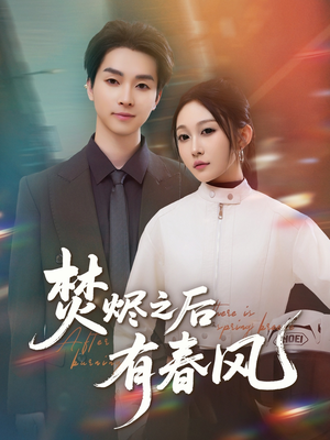 焚烬之后有春风（86集）哪个短剧网能看