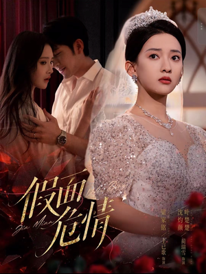 假面危情(80集) 假面危情(80集)免费看全集