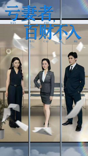 亏妻者百财不入（50集）超好看的短剧