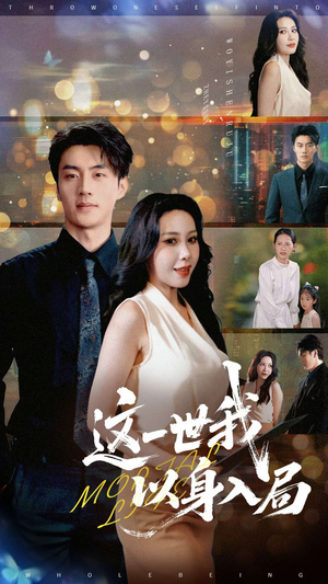 这一世我以身入局（30集）爆火短剧抢先看