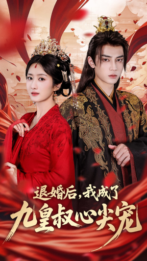 退婚后我成了九皇叔心尖宠(93集) 退婚后我成了九皇叔心尖宠(93集)高分佳作免费看