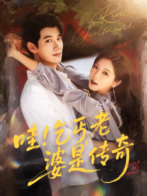 哇乞丐老婆是传奇(61集) 哇乞丐老婆是传奇(61集)短剧抢先看全集