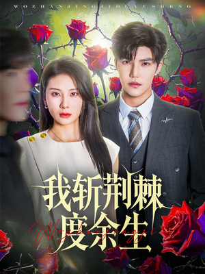 我斩荆棘度余生(81集) 我斩荆棘度余生(81集)大结局完美收官