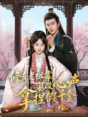 修真老祖靠篡改心声拿捏假千金(71集) 修真老祖靠篡改心声拿捏假千金(71集)最新上映免费看
