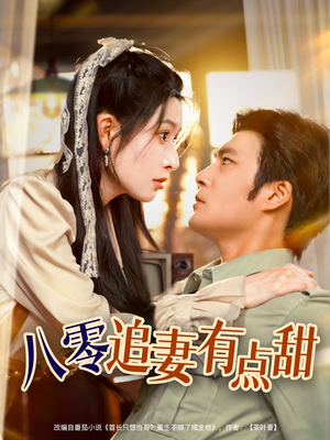 八零追妻有点甜（86集）短剧分享剧集