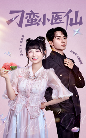 刁蛮小医仙(62集) 刁蛮小医仙(62集)热门短剧来袭