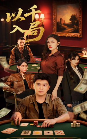 以千入局(61集) 以千入局(61集)怎么看全集