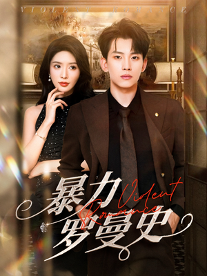 暴力罗曼史（62集）精彩短剧后续