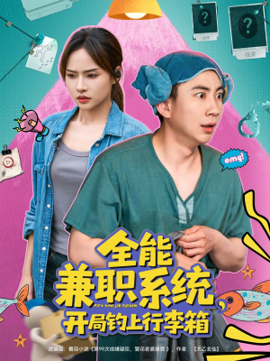 全能兼职系统，开局钓上行李箱（81集）短剧热播中