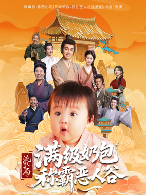 流放开局满级奶包称霸恶人谷（70集）短剧免费看全集