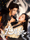 九尾烬(40集) 九尾烬(40集)原创精彩短剧