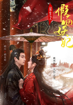 双生之假面妖妃（85集）好看到停不下来