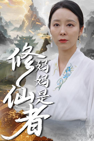 妈妈是修仙者（89集）火爆短剧热播中