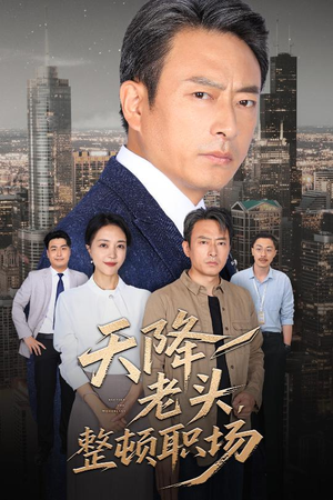 天降老头整顿职场(70集) 天降老头整顿职场(70集)精彩的网络短剧