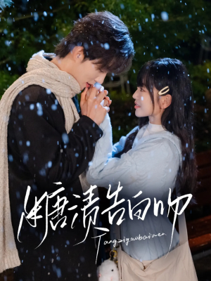 糖渍告白吻（70集）在哪看是免费的