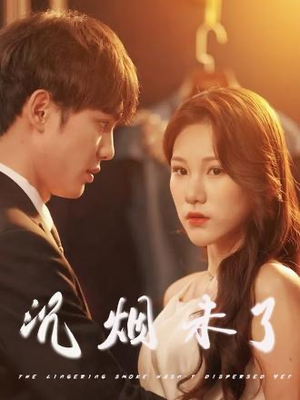 沉烟未了（51集）在线看