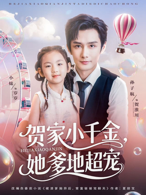 贺家小千金她爹地超宠(83集) 贺家小千金她爹地超宠(83集)免费在线看