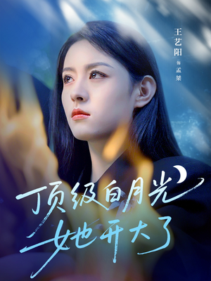 顶级白月光她开大了（78集）免费版