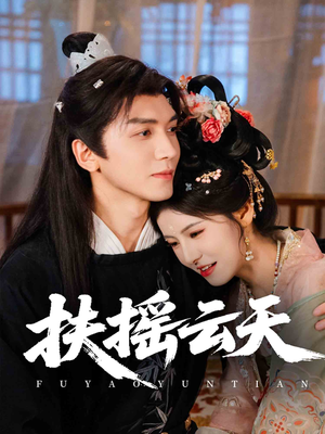 扶摇云天(65集) 扶摇云天(65集)热播短剧追不停