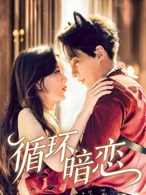 循环暗恋(79集) 循环暗恋(79集)大结局完美收官
