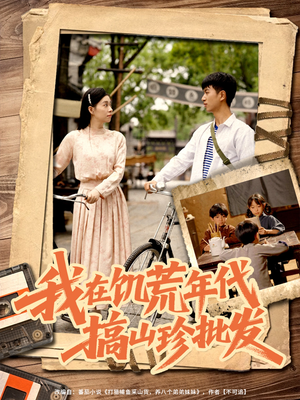 我在饥荒年代搞山珍批发(80集) 我在饥荒年代搞山珍批发(80集)精彩短剧热播中