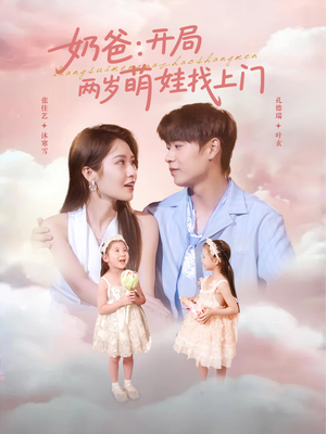 奶爸开局两岁萌娃找上门（83集）高质量短剧推荐