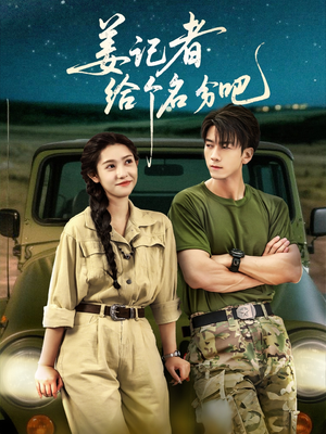 姜记者给个名分吧(71集) 姜记者给个名分吧(71集)短剧推荐分享