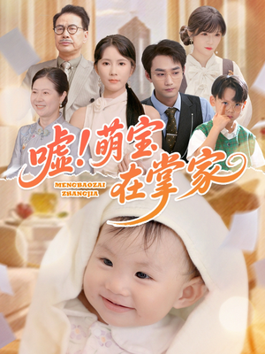 嘘!萌宝在掌家(45集) 嘘!萌宝在掌家(45集)夸克网盘观看