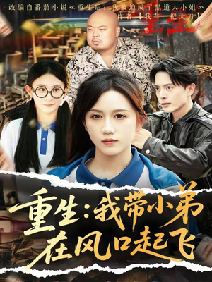 重生我带小弟在风口起飞（77集）短剧精彩绝伦