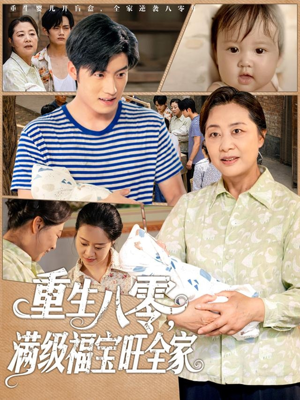 重生八零满级福宝旺全家（82集）全集一次看完