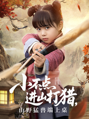 小不点进山打猎，山野猛兽端上桌（72集）小短剧抢先看