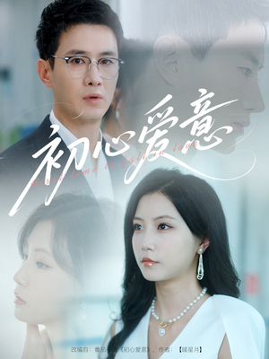 初心爱意(60集) 初心爱意(60集)短剧上热门