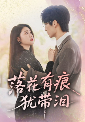 落花有痕犹带泪(55集) 落花有痕犹带泪(55集)第一集