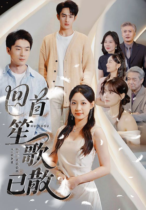 回首笙歌已散（74集）无需充值尽情看