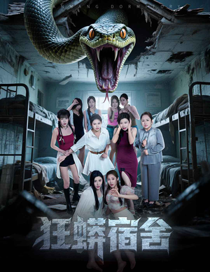狂蟒宿舍(50集) 狂蟒宿舍(50集)每日短剧追不停