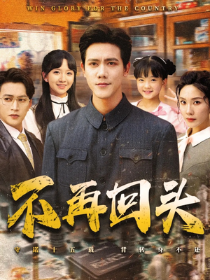 不再回头(57集) 不再回头(57集)短剧太上头了