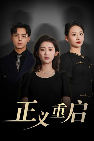 正义重启(70集) 正义重启(70集)短剧太精彩