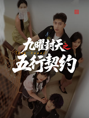 九曜封天之五行契约(30集) 九曜封天之五行契约(30集)精彩短剧又来了