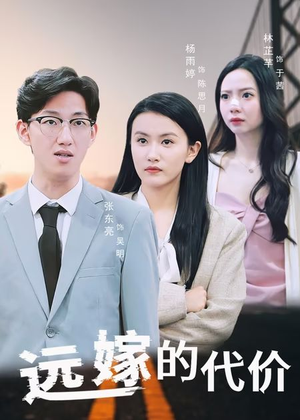 远嫁的代价（44集）精彩短剧后续