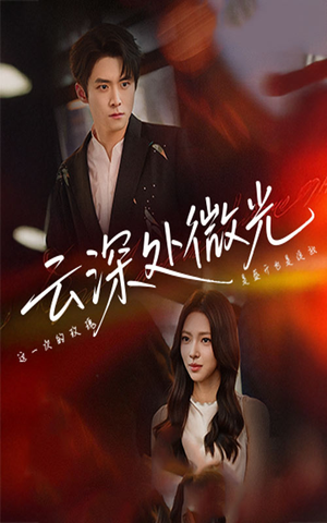 云深处微光（71集）精彩的网络短剧