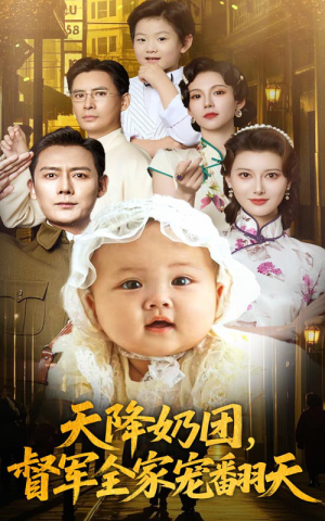 天降奶团督军全家宠翻天(60集) 天降奶团督军全家宠翻天(60集)超好看的短剧