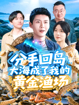 分手回岛大海成了我的黄金渔场(77集) 分手回岛大海成了我的黄金渔场(77集)番茄短剧看全集