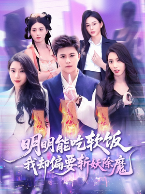 明明能吃软饭我却偏要斩妖除魔（128集）短剧太好看了