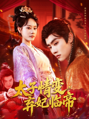 太子情变弃妃临帝（104集）最近很火的短剧