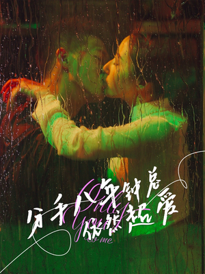 分手八年钟总依然超爱(81集) 分手八年钟总依然超爱(81集)最新热剧免费看