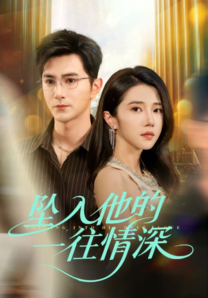 坠入他的一往情深(75集) 坠入他的一往情深(75集)深深爱上这部剧