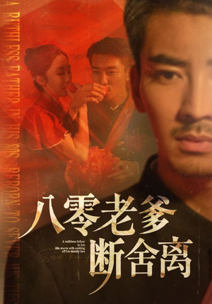 八零老爹断舍离(75集) 八零老爹断舍离(75集)超好看古装短剧