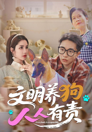 文明养狗人人有责(44集) 文明养狗人人有责(44集)一起追短剧吧