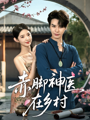 赤脚神医在乡村(73集) 赤脚神医在乡村(73集)完整版免费观看