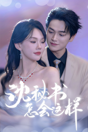 沈秘书怎会这样(80集) 沈秘书怎会这样(80集)短剧免费看全集